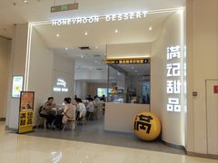 -满记甜品(苏州中心店)