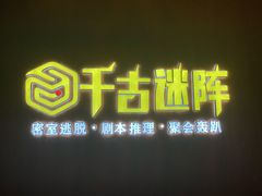 -千古迷阵密室逃脱·剧本推理(成都旗舰店)