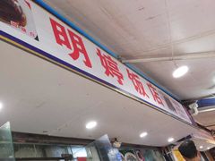 -明婷饭店(外曹家巷店)