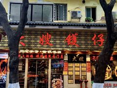 -大嫂镬仔·焖鸡煲·啫啫煲(逢源路店)