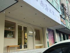 -南海冰室·新式潮汕茶饮(金涛店)