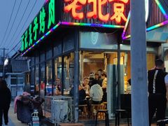 门面-石记老北京炙子烤肉(松园店)