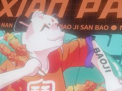 -宝记烧烤·碳锅羊肉·羊蝎子火锅·夜食社(文体路创始店)