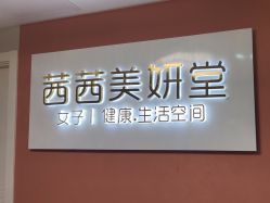 -茜茜美妍堂·华熙生物·甜朵体验中心