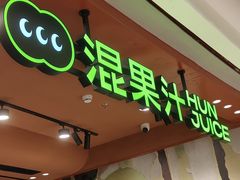 -混果汁(福田领展中心城店)