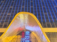 -金沙会馆