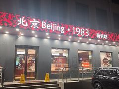 -北京1983面包坊(崇文门店)