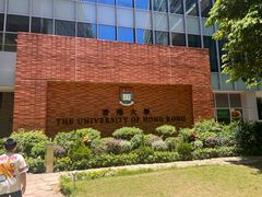 -香港大学