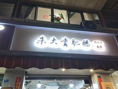 -朱大嘴肥肠血旺(始于1999福字街店)