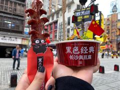 -黑色经典臭豆腐·湖南特产(坡子街店)