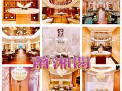 -英冠索菲特酒店·萧湘阁中餐厅