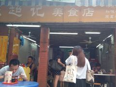 -陈超记美食店
