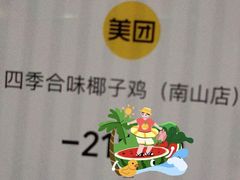 -四季合味椰子鸡(南山大冲店)