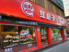 android_upload_pic-清真红房子西饼屋(皋兰总店)