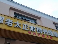 门面-谭老太正宗柳州螺狮粉(家和花园店)