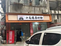 -小毛绝杀炒粉