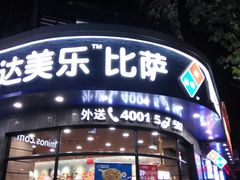 门面-达美乐比萨(商城路店)