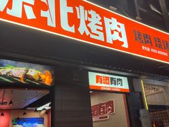 -一家东北烤肉(华大店)
