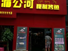 -湄公河秘制烤鱼(西双十贰城商业中心店)