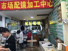 -广州宝岛眼镜武汉和光眼镜市场西区店