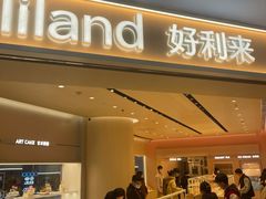 -好利来(上海长宁龙之梦店)