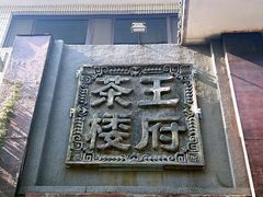 -王府茶楼茶宴·创意菜(大观园总店)