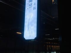 -最品火锅