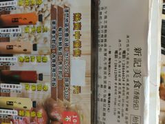 -新记美食(关闸店)