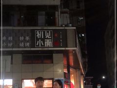 -初见小面(上沙店)
