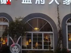 -懒人盐府人家(安贞店)
