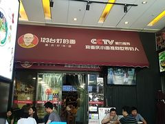 门面-车沾巷·重庆老味豌杂面