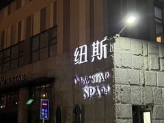 -纽斯桑拿会所(天山店)