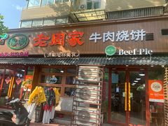 -穆得·老周家牛肉烧饼(普利街店)