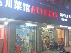 -一品郑记重庆牛肉米线馆(东泰路店)