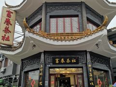-富春茶社(国庆路店)