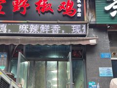 -天治宣·野椒鸡(龙头寺总店)