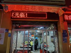 门面-爱啊石花膏