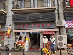 -王记生烫牛杂面馆(兰陵路店)