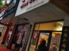 门面-幺不倒重庆小面(大梁店)