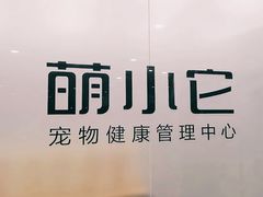-萌小它宠物健康管理中心(怡海家园店)