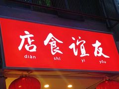 门面-友谊食店·北城天街