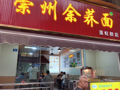 -崇州余荞面(落虹桥店)