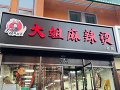 -大姐麻辣烫(莲宝中路店)