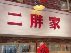 -二胖家铁锅炖大鹅(双井店)