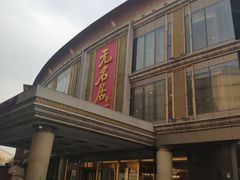 门面-无名居(西直门总店)