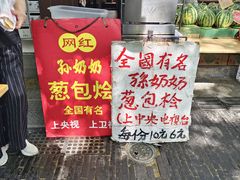 -孙奶奶葱包桧