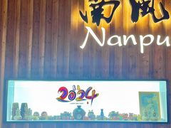 门面-南风(淮海街店)