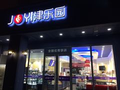 门面-津乐园(中山路店)