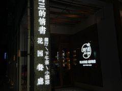 -周三的情书花园餐厅(江北店)