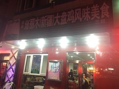 门面-东财大盘鸡(黑石礁店)